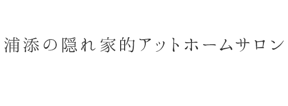 浦添の隠れ家的アットホームサロン